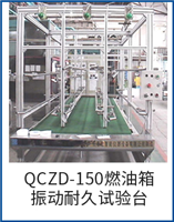 QCZD-150燃油箱振動(dòng)耐久試驗(yàn)臺